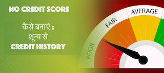 कैसे बनाएं : शून्य से Credit History 11 कैसे बनाएं : शून्य से Credit History